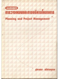 แบบฝึกปฏิบัติ การวางแผนและการบริหารโครงการ
