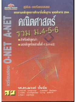คู่มือ-เตรียมสอบ คณิตศาสตร์ รวม ม.4-5-6 (เตรียมสอบ O-NET A-NET)