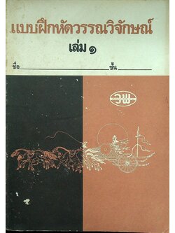 แบบฝึกหัดวรรณวิจักษณ์ เล่ม ๑ สำหรับชั้นมัธยมศึกษาปีที่ ๓ (ม.๓)