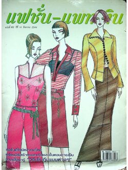 แฟชั่น-แพทเทิน ปีที่ 14 ฉบับที่ 163 พ.ศ 2544