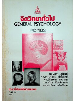 จิตวิทยาทั่วไป PC 103