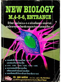 NEW BIOLOGY M.4-5-6, ENTRANCE ชีววิทยา แผนใหม่ ม.4-5-6 ฉบับเตรียมสอบ เอนทรานซ์