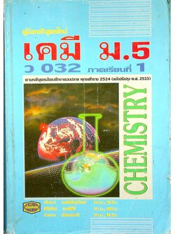 คู่มือ เคมี ม.5 ว 032 ภาคเรียนที่ 1