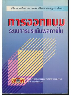 คู่มือการประเมินผลภายในของสถานศึกษาตามมาตรฐานการศึกษา การออกแบบระบบการประเมินผลภายใน
