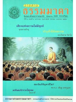 วารสาร ธรรมมาตา ปีที่ ๑ เล่มที่ ๓ มกราคม กุมภาพันธ์ มีนาคม เมษายน ๒๕๕๑