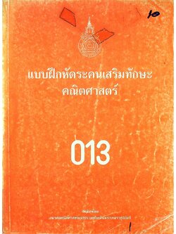 แบบฝึกหัดระคนเสริมทักษะคณิตศาสตร์ ค. 013