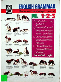 ENGLISH GRAMMAR M.1-2-3 (ไวยากรณ์ภาษาอังกฤษ ม.1-2-3)