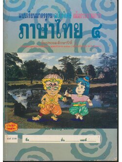 แบบเรียนมาตรฐาน ภาษาไทย ชั้นประถมศึกษาปีที่ ๔