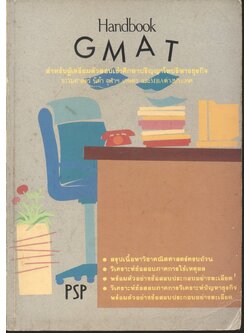 Handbook GMAT สำหรับผู้เตรียมตัวสอบเข้าศึกษาปริญญาโทบริหารธุรกิจ