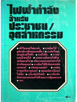 ไฟฟ้ากำลังสำหรับประชาชนอุตสาหกรรม