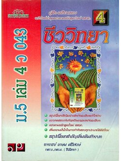 คู่มือ-เตรียมสอบ ชีววิทยา ม.5 เล่ม 4 ว 043