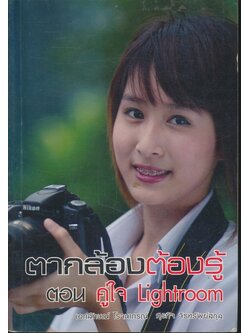 ตากล้องต้องรู้ ตอน คู่ใจ