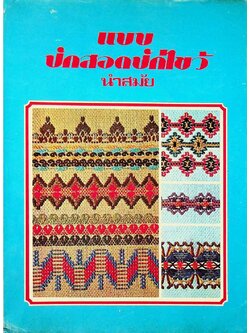 แบบปักสอดปักไขว้ นำสมัย