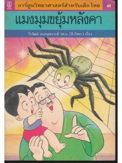 การ์ตูนวิทยาศาสตร์สำหรับเด็กไทย ๓ แมงมุมขยุ้มหลังคา