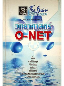 The Brain เดอะเบรน เอกสารประกอบการเรียน วิชา วิทยาศาสตร์ O-NET เรื่อง สารชีวโมเลกุล ปิโตรเลียม พอลิเมอร์ ปฏิกิริยาเคมี โครงสร้างของอะตอมและตารางธาตุ ธาตุและสารประกอบ
