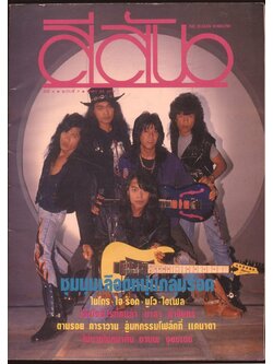 สีสันปีที่ 4 ฉบับที่ 7 พ.ศ 2534