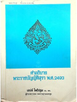 คำอธิบายพระราชบัญญัติสุรา พ.ศ.2493