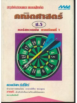 สรุปคำสอนและแบบฝึกหัด คณิตศาสตร์ ป.5 คอร์สกวดเข้ม ภาคเรียนที่ 1