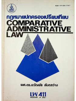 กฎหมายปกครองเปรียบเทียบ