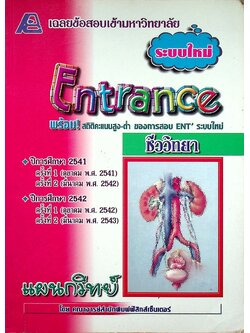 เฉลยข้อสอบเข้ามหาวิทยาลัย ระบบใหม่ Entrance วิชา ชีววิทยา