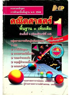 คณิตศาสตร์ 1 พื้นฐาน+เพิ่มเติม ช่วงชั้นที่ 4 (มัธยมศึกษาปีที่ 4-6)