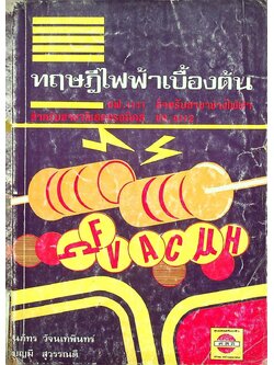 ทฤษฎีไฟฟ้าเบื้องต้น