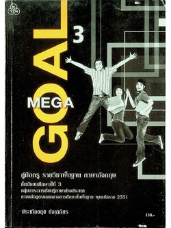 คู่มือครู รายวิชาพื้นฐาน ภาษาอังกฤษ MEGAGOAL 3 ชั้นมัธยมศึกษาปีที่ 3