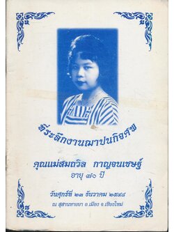 วิธีสร้างบุญบารมี ที่ระลึกงานฌาปนกิจศพ คุณแม่สมถวิล กาญจนเชษฐ์ อายุ ๗๐.ปี. วันศุกร์ที่ ๒๓.ธันวาคม ๒๕๔๘ ณ.สุสานหายยา อ.เมือง จ.เชียงใหม่
