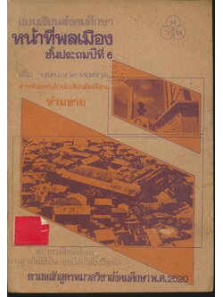 แบบเรียนสังคมศึกษา หน้าที่พลเมือง ชั้นประถมปีที่ 6