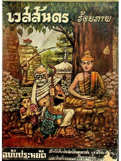 เวสสันดร ร้อยภาพ ฉบับประหยัด