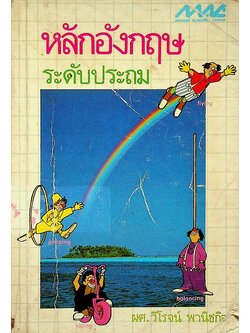 หลักอังกฤษ ระดับประถม