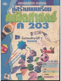แบบทดสอบปฏิบัติการ และเสริมทักษะ คู่สร้างแบบเรียน คณิตศาสตร์ ค 203 ชั้นมัธยมศึกษาปีที่ 2 เทอมต้น