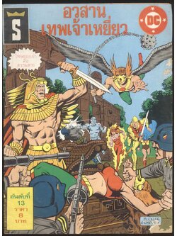 อวสานเทพเจ้าเหยี่ยว อันดับที่ 13