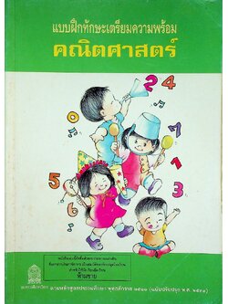 แบบฝึกทักษะเตรียมความพร้อมคณิตศาสตร์ ชั้นประถมศึกษาปีที่ 1