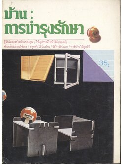 บ้าน : การบำรุงรักษา