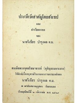 ประวัติวัดสำคัญโดยสังเขป และ คำร้อยกรองของ นายวิเชียร บำรุงผม ต.ม.