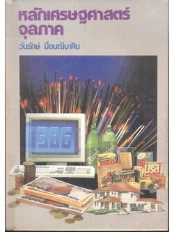 หลักเศรษฐศาสตร์จุลภาค