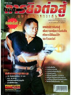 นิตยสาร Guns & Tactics ฉบับพิเศษ SPECIAL ISSUE NO.6 แทคติกส์การยิงต่อสู้และอำนาจกระสุน