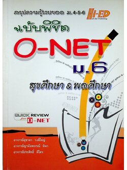 สรุปความรู้รวบยอด ม.4-5-6 ฉบับพิชิต O-NET ม.6 สุขศึกษา & พลศึกษา