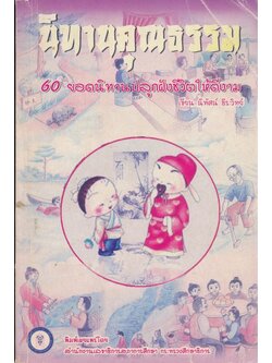 นิทานคุณธรรม 60 ยอดนิทานปลูกฝังชีวิตให้ดีงาม