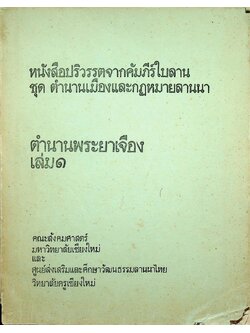 หนังสือปริวรรตจากคัมภีร์ใบลาน ชุด ตำนานเมืองและกฎหมายลานนา ตำนานพระยาเจือง เล่ม ๑