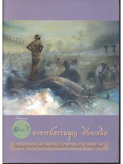 รำลึกครบรอบ ๑๐๐ ปี อาจารย์ธรรมนูญ สิงคเสลิต บิดาและบูรพาจารย์ มหาวิทยาลัยเทคโนโลยีราชมงคลอีสาน วิทยาเขตสุรินทร์