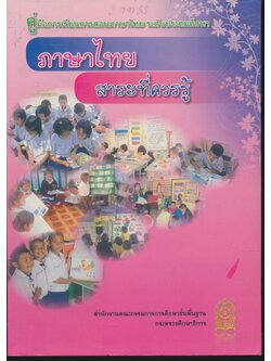 คู่มือการเรียนการสอนภาษาไทย ระดับประถมศึกษา ภาษาไทย สาระที่ควรรู้