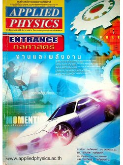 APPLIED PHYSICS ENTRANCE กลศาสตร์ : งานและพลังงาน