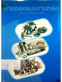 การออกแบบงานหล่อ (ผนวกการหล่อประณีต)