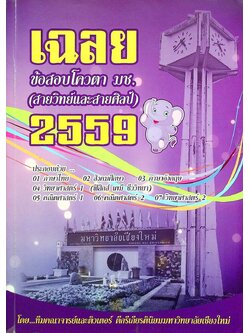 เฉลยข้อสอบโควตา มช. (สายวิทย์และสายศิลป์) 2559