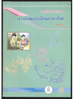 แบบฝึกเสริมทักษะ การอ่านและเขียนภาษาไทย เล่ม ๑ ชั้นประถมศึกษาปีที่๑