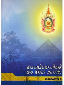 ศาลาเฉลิมพระเกียรติ ๘๐ พรรษา มหาราชา