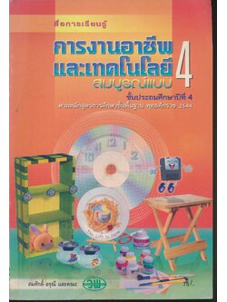 สื่อการเรียนรู้ การงานอาชีพและเทคโนโลยี สมบูรณ์แบบ ป.4