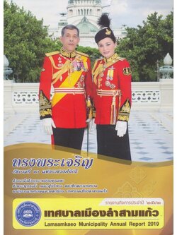 รายงานกิจการประจํา 2562 เทศบาลเมืองลําสามแก้ว